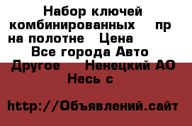  Набор ключей комбинированных 14 пр. на полотне › Цена ­ 2 400 - Все города Авто » Другое   . Ненецкий АО,Несь с.